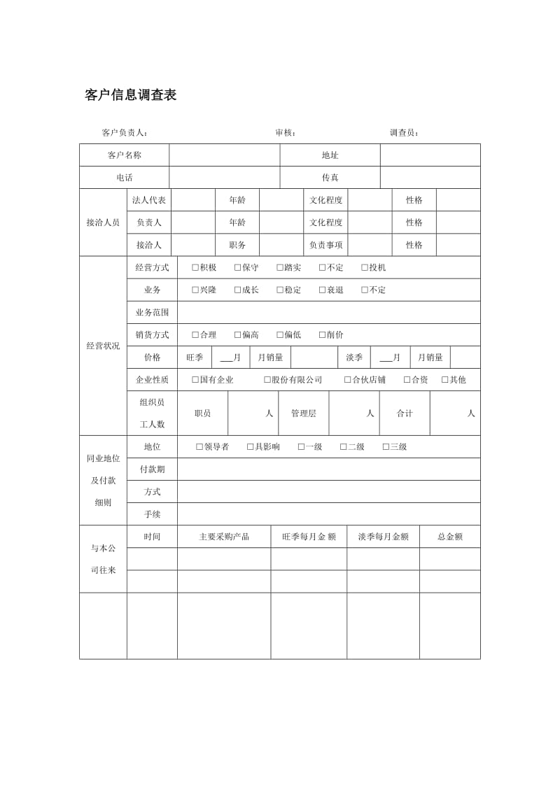 客户信息调查表.doc_第1页