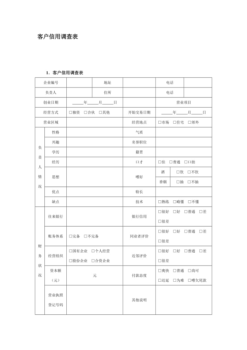 客户信息调查表.doc_第2页