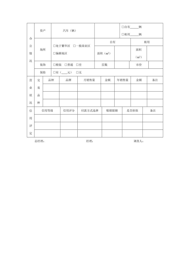 客户信息调查表.doc_第3页