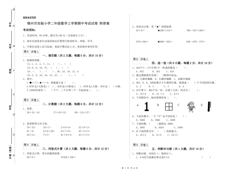 锦州市实验小学二年级数学上学期期中考试试卷 附答案_第1页