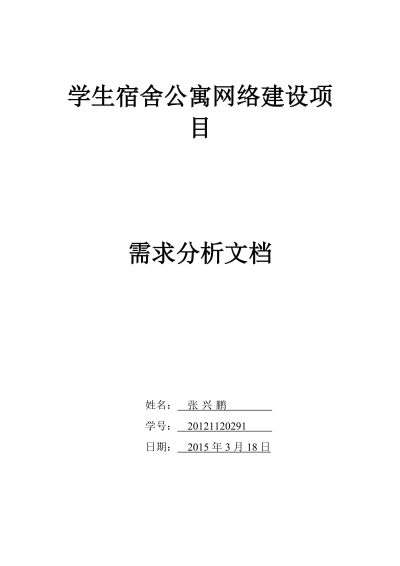 学生宿舍公寓网络建设项目需求分析文档.doc_第1页