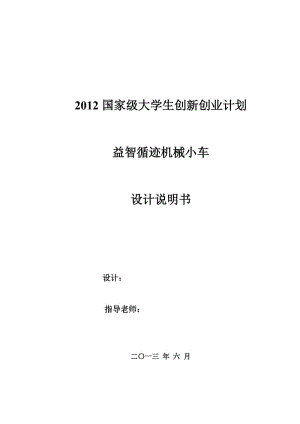 益智循跡機械小車說明書.doc