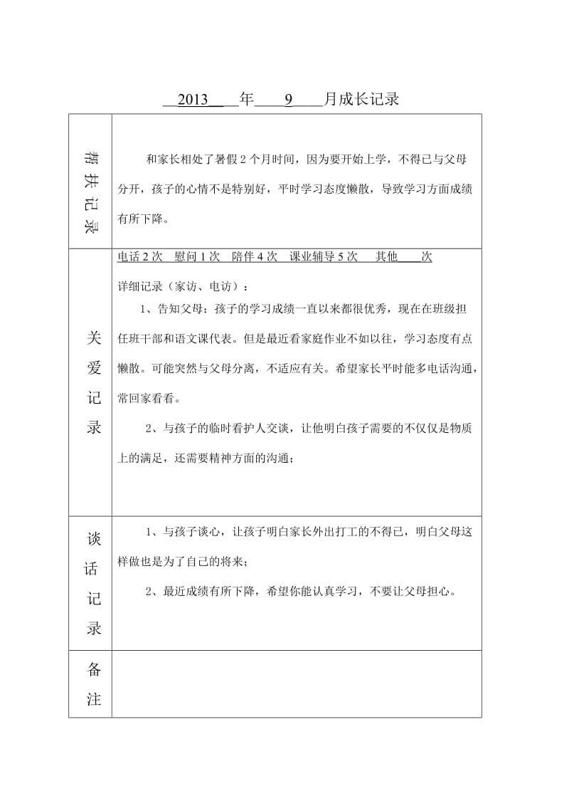 留守儿童关爱记录.doc_第3页