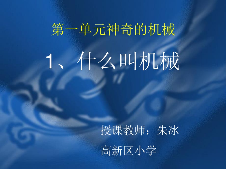 苏教版科学五下《什么叫机械》PPT课件4.ppt_第1页