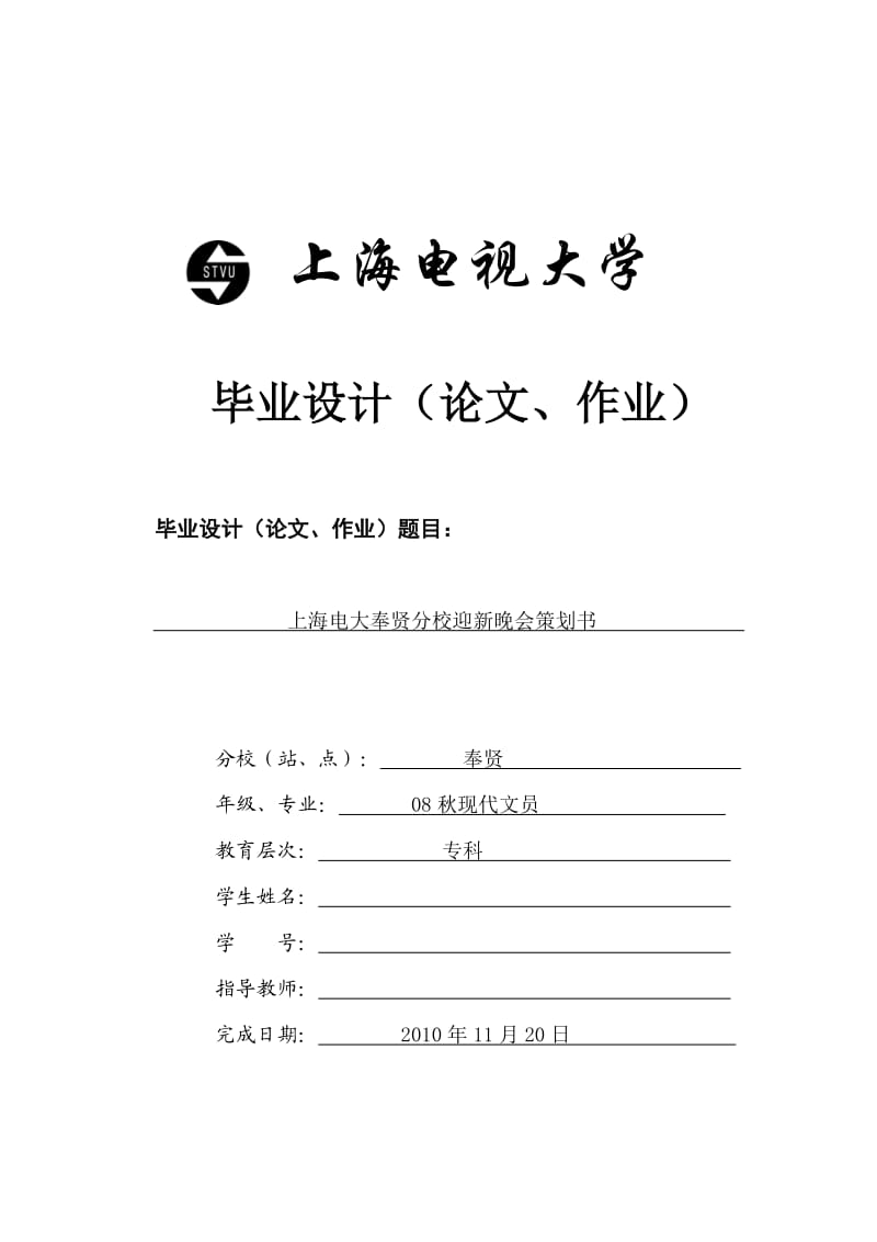 上海电大奉贤分校迎新晚会策划(Final)无.doc_第1页