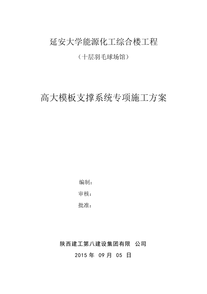 高大模板支撑系统专项施工方案.doc_第1页