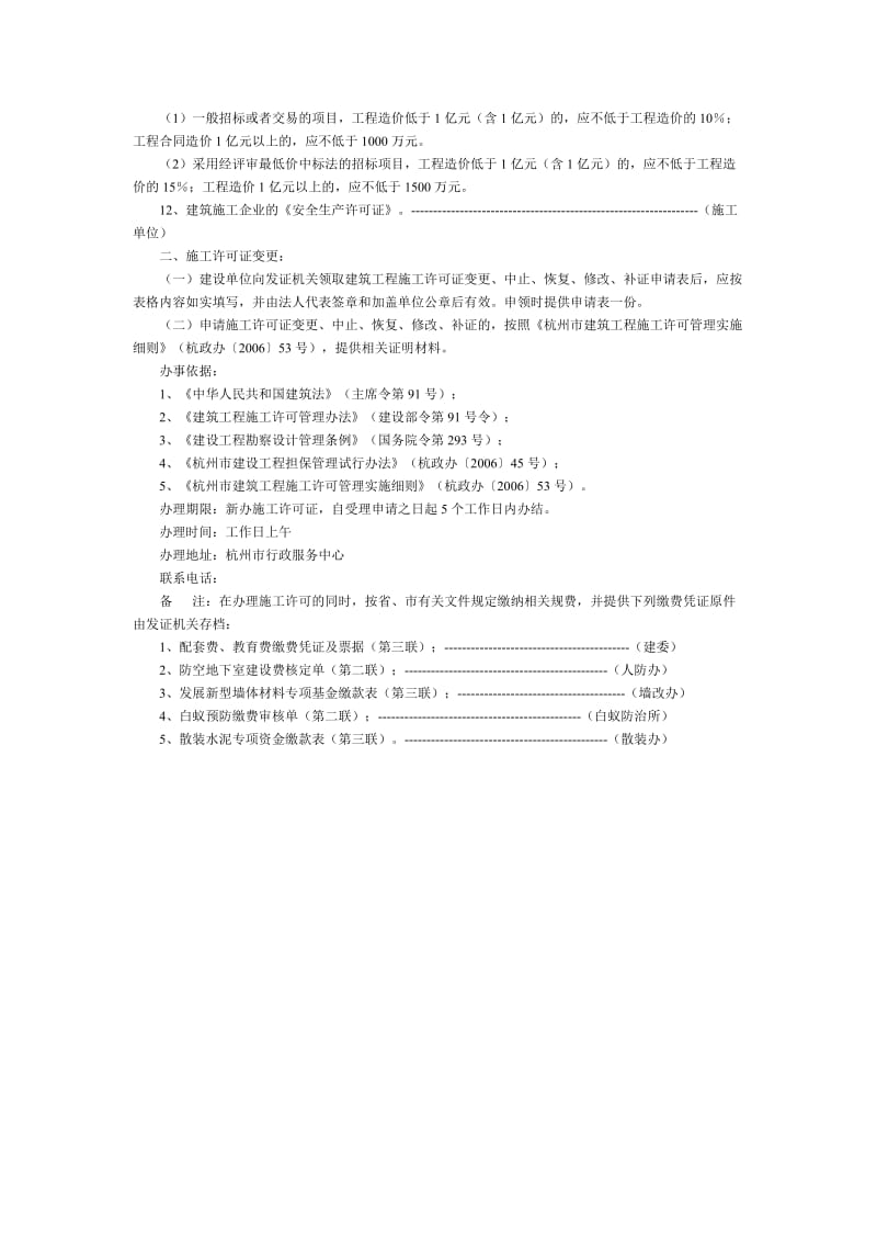 杭州市建筑工程施工许可证办理指南.doc_第2页