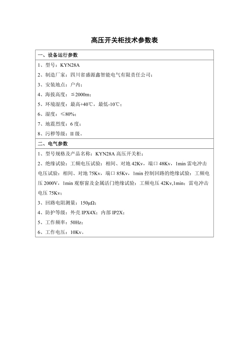 设备技术参数表.doc_第1页