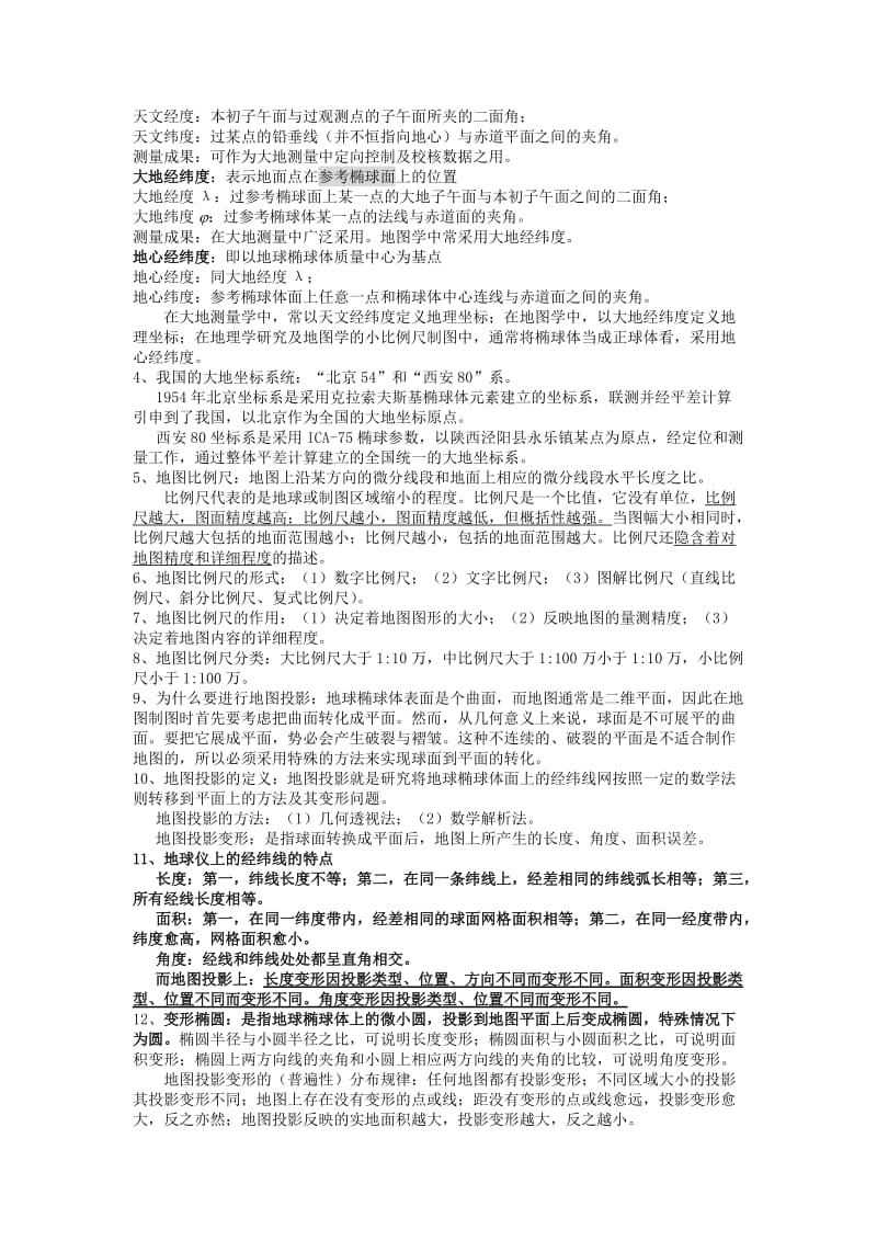 《地图学原理》复习资料.doc_第2页