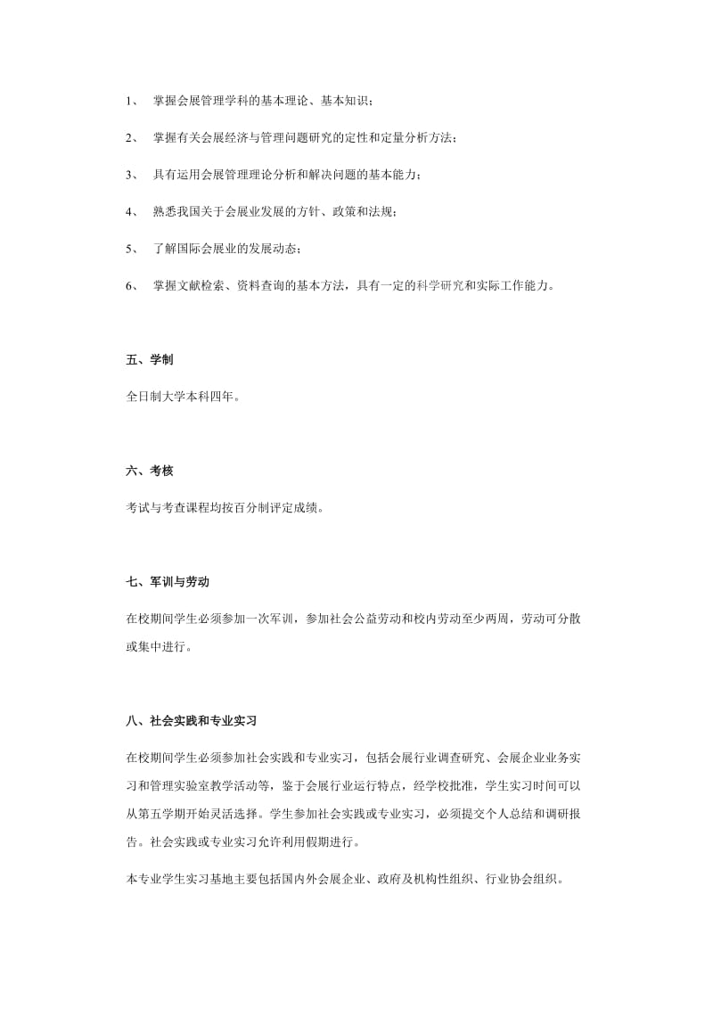 旅游管理学院会展经济与管理专业教学计划.doc_第2页