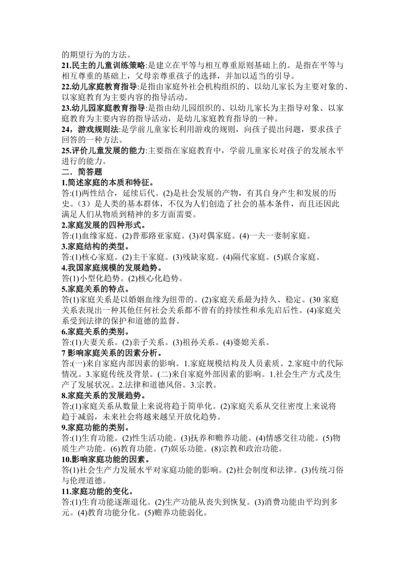 学前儿童家庭教育名词解释简答论述题.doc_第2页