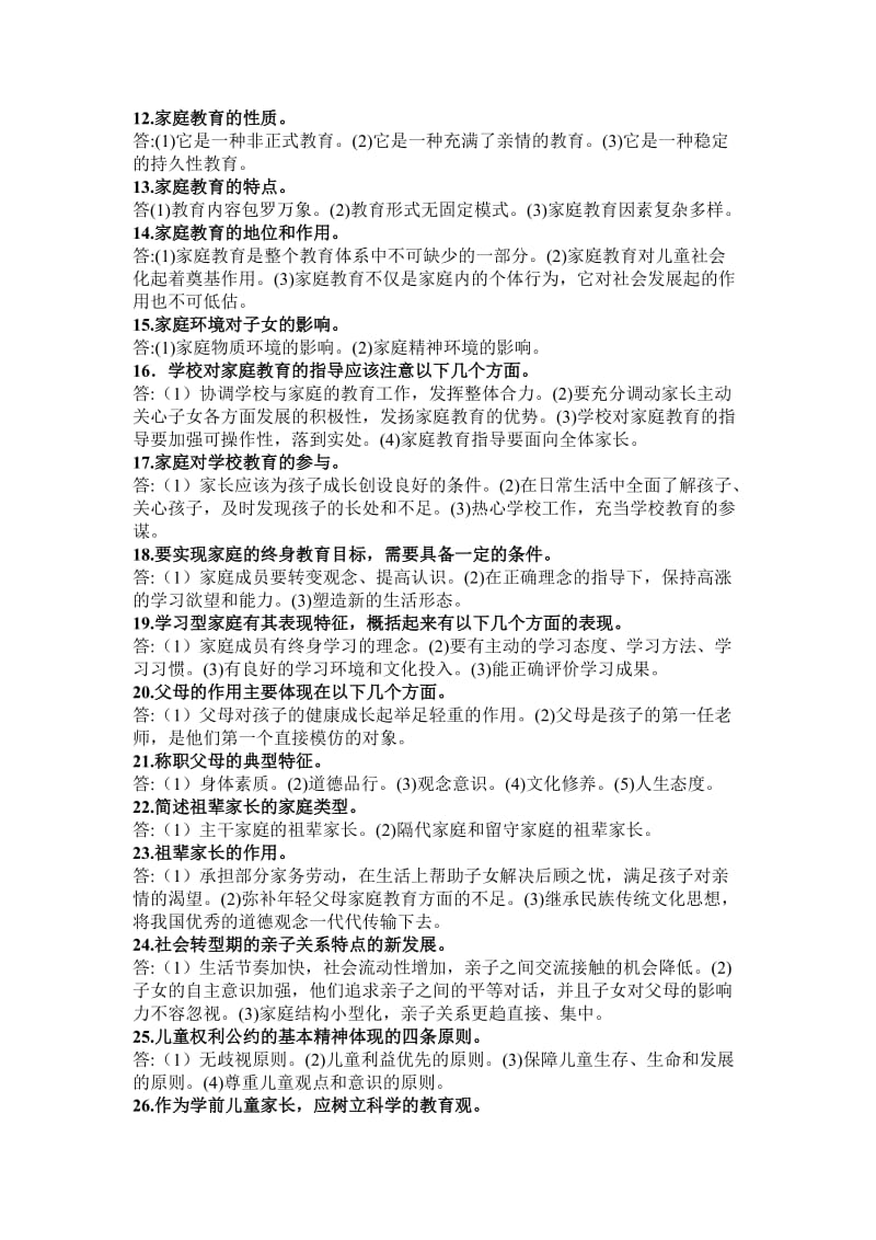 学前儿童家庭教育名词解释简答论述题.doc_第3页