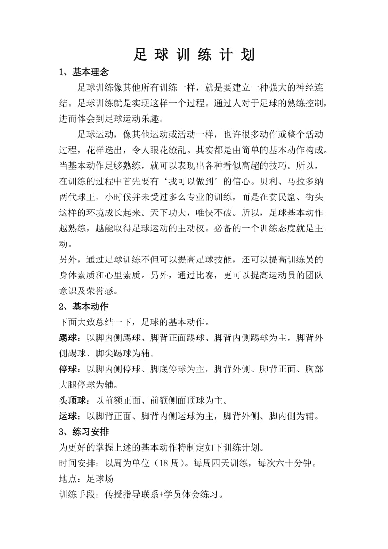 足球训练计划(周).doc_第2页