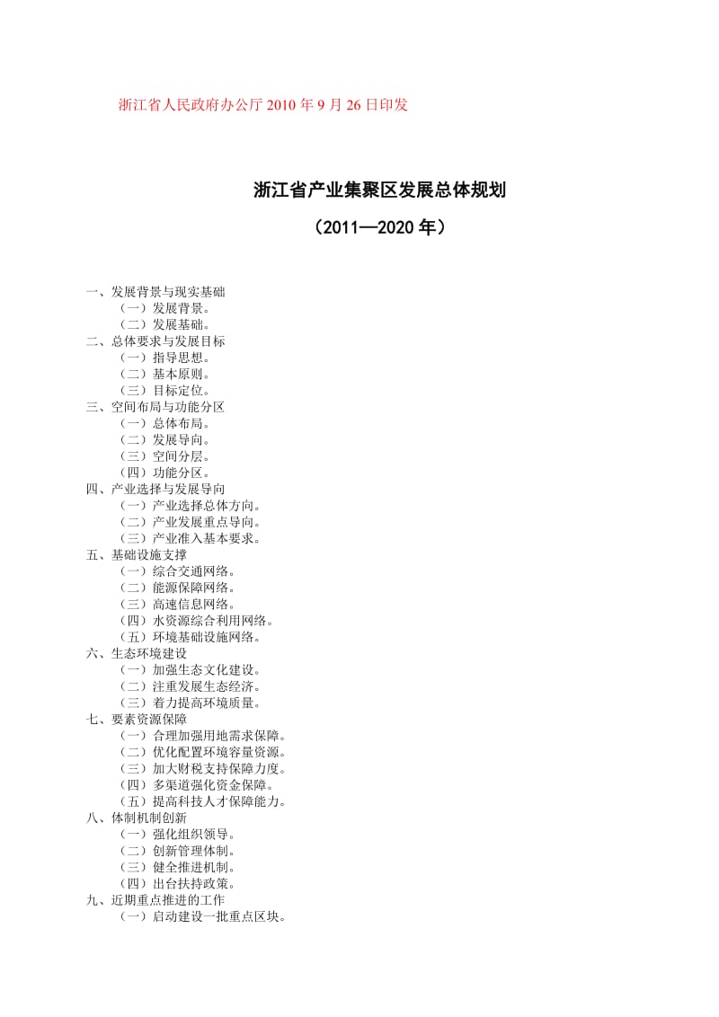 浙江省产业集聚区发展总体规划.doc_第2页