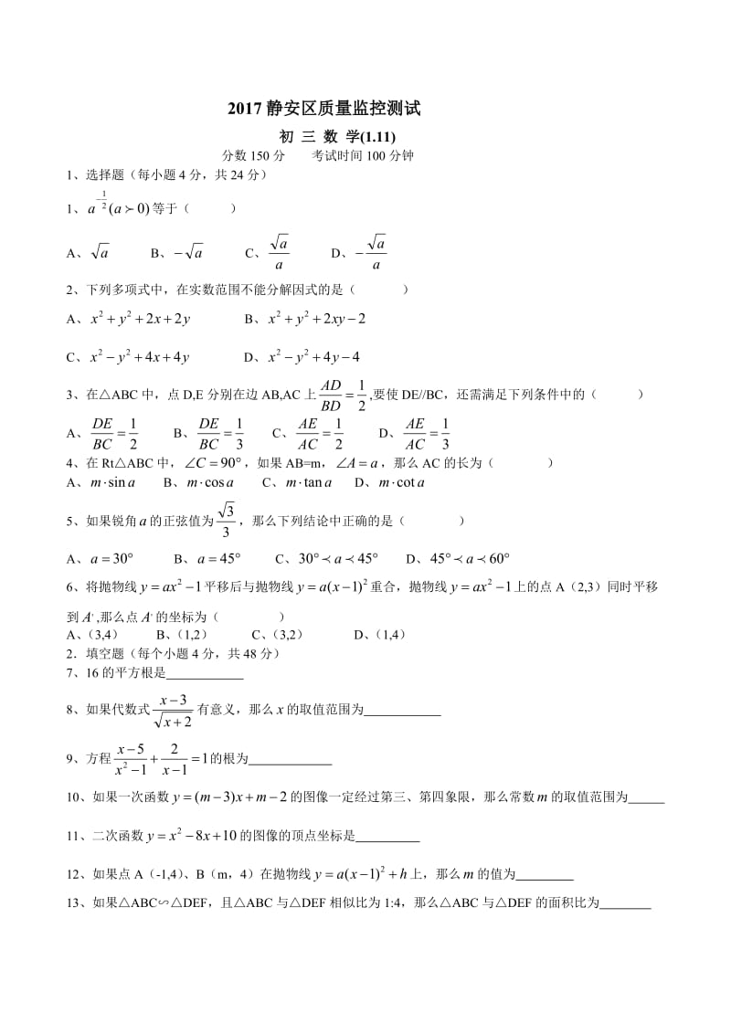 2017静安区初三数学一模试题及答案.doc_第1页