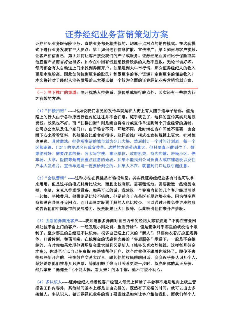 证券经济业务营销策划方案.doc_第1页