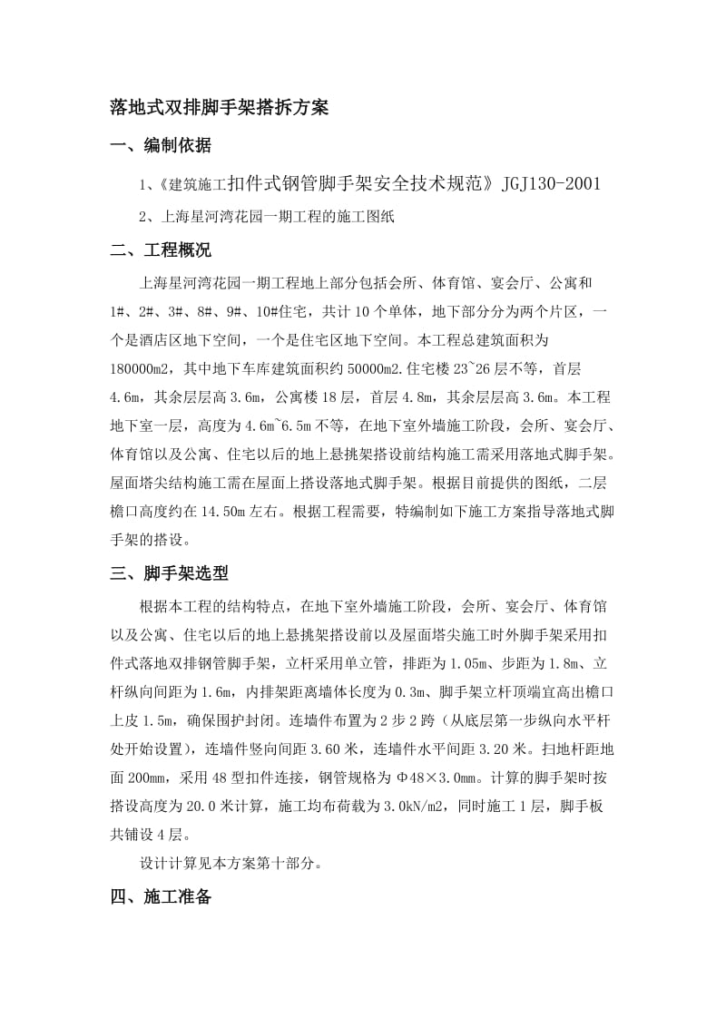 落地式双排脚手架搭拆方案.doc_第2页