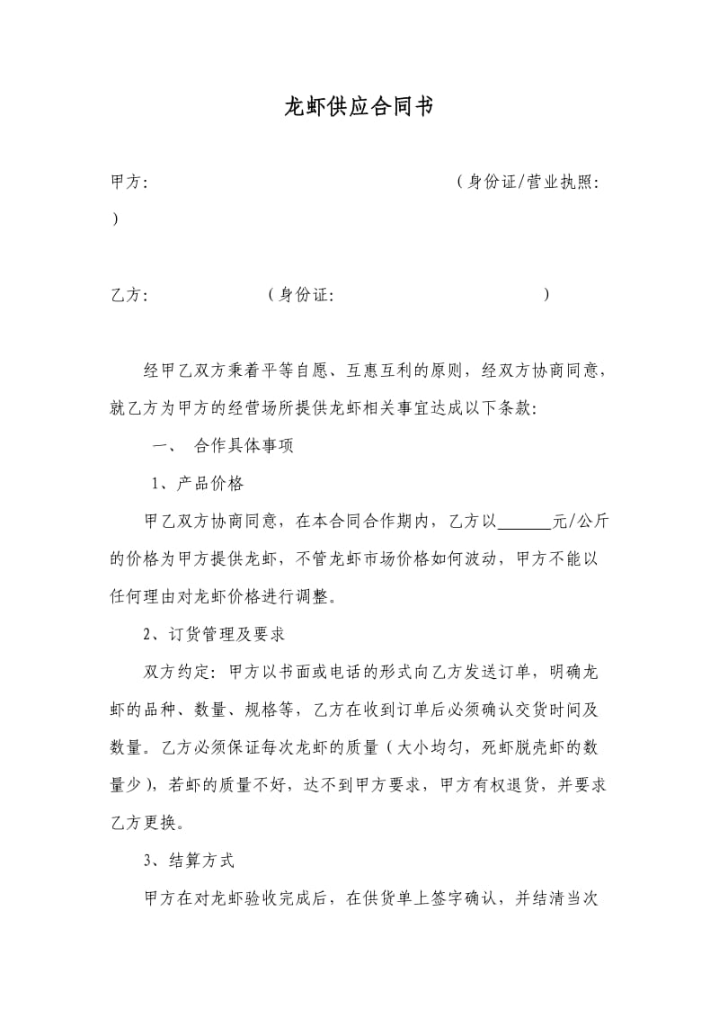 龙虾供应合同.doc_第1页