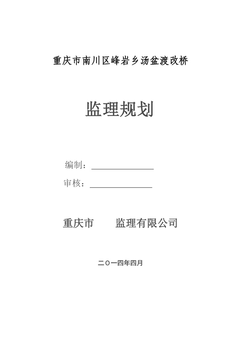 南川区峰岩乡汤盆渡改桥监理规划.doc_第1页