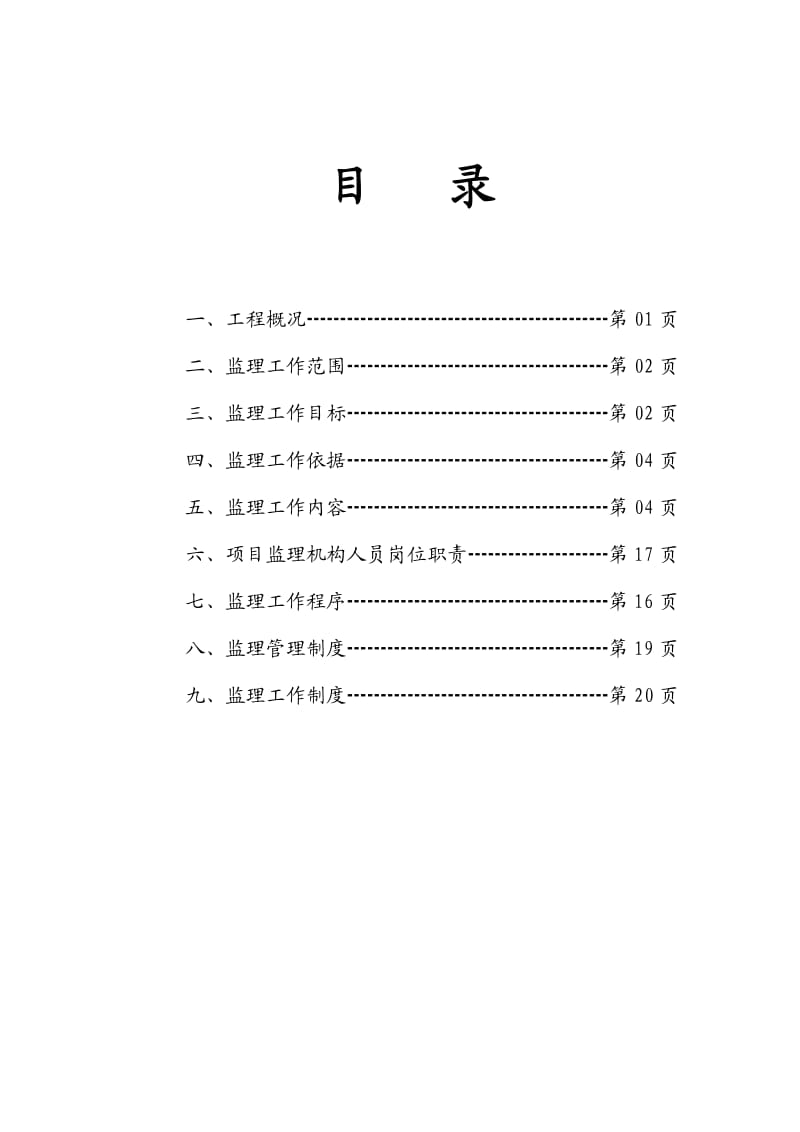 南川区峰岩乡汤盆渡改桥监理规划.doc_第2页