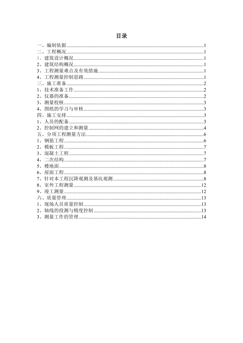 某工地测量施工方案.doc_第1页