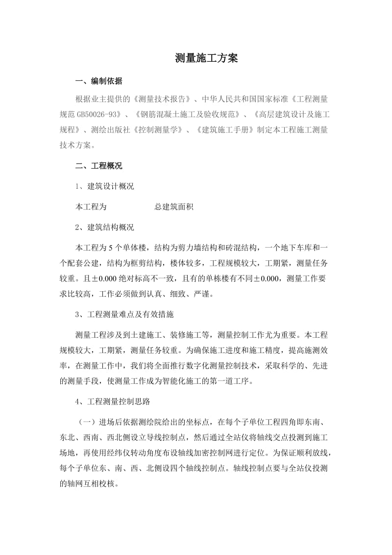 某工地测量施工方案.doc_第2页