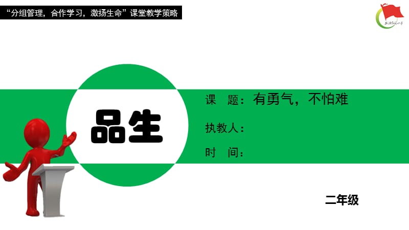 上海教科版品社二上《主題1 有勇氣不怕難》ppt課件1.ppt_第1頁(yè)