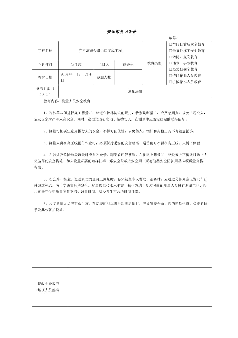 施工安全教育记录内容.doc_第2页