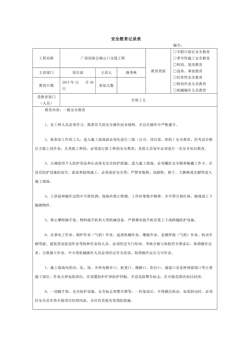 施工安全教育记录内容.doc_第3页