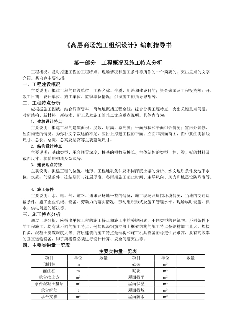 《高层商场施工组织设计》编制指导书.doc_第1页