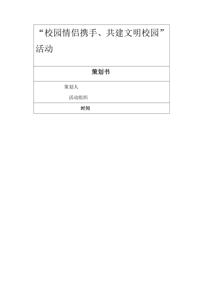 校园情侣携手活动策划书.doc_第1页