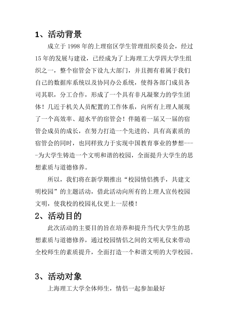 校园情侣携手活动策划书.doc_第2页