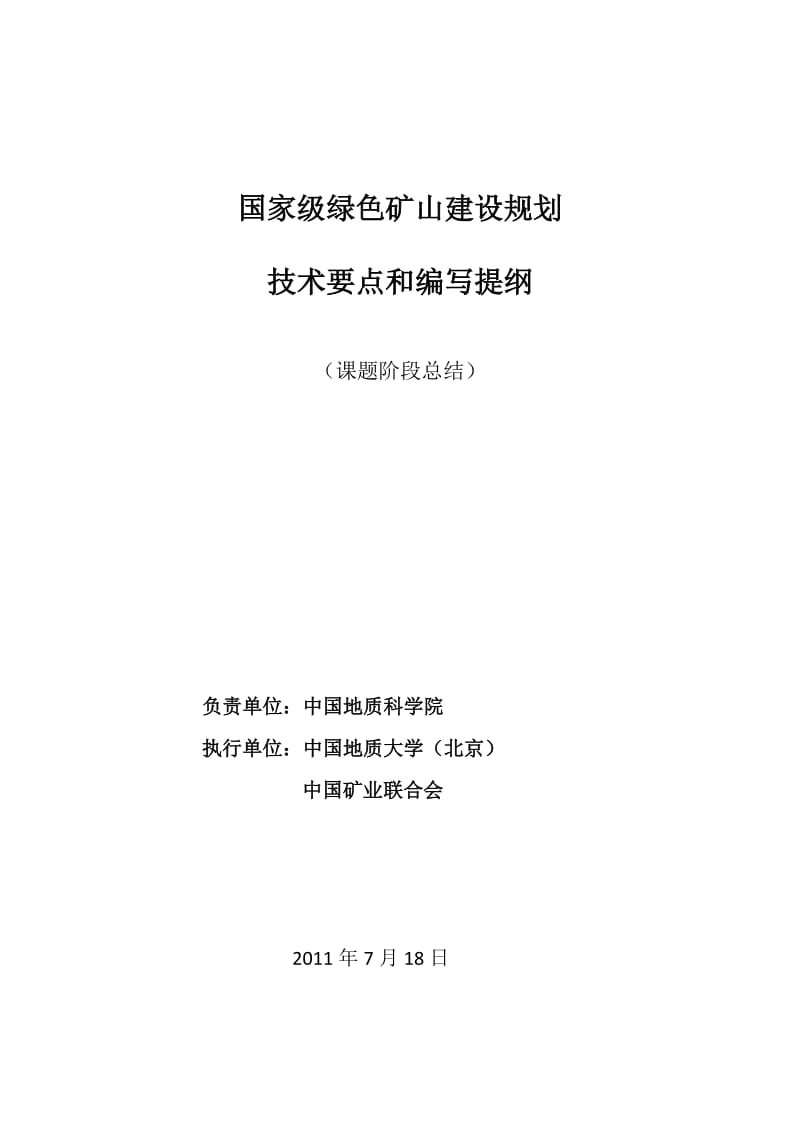 国家级绿色矿山建设规划技术要点和编写提纲.doc_第1页