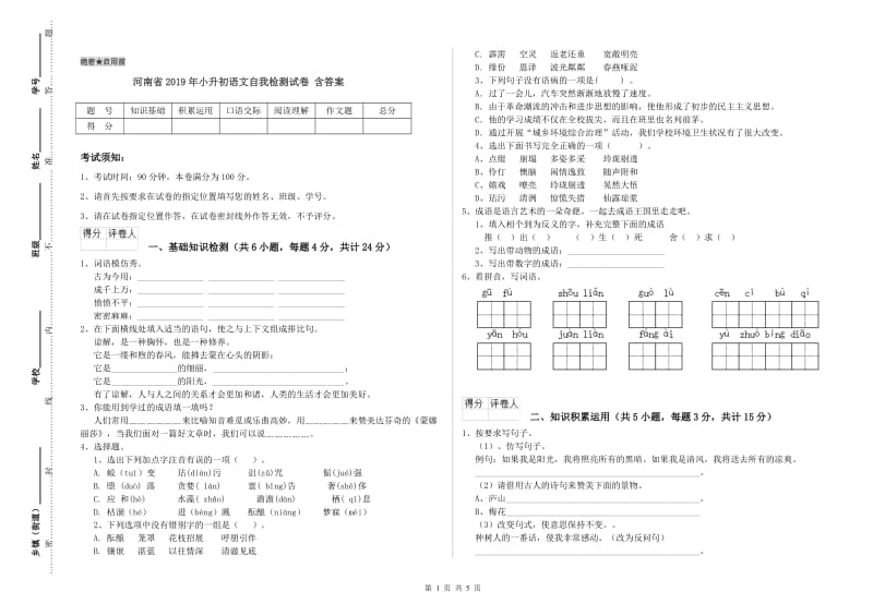 河南省2019年小升初语文自我检测试卷 含答案_第1页