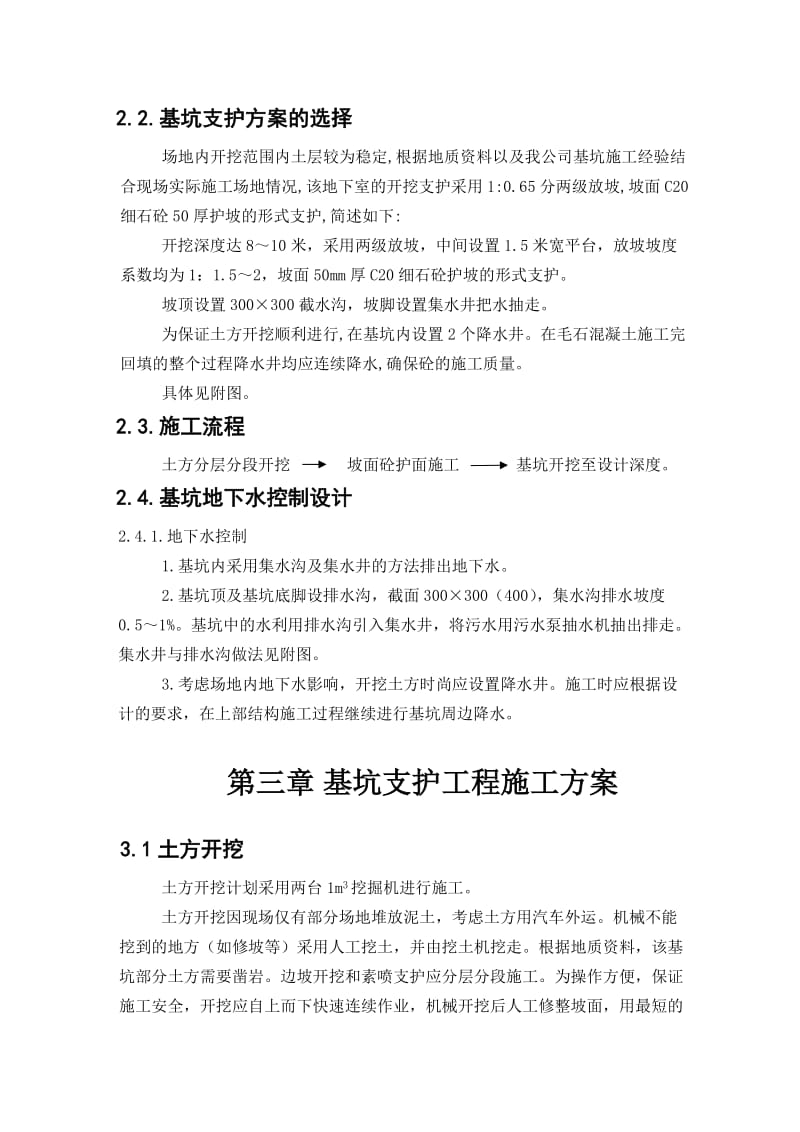 综合污水处理工程粗格栅池及一级泵站基坑支护方案.doc_第2页