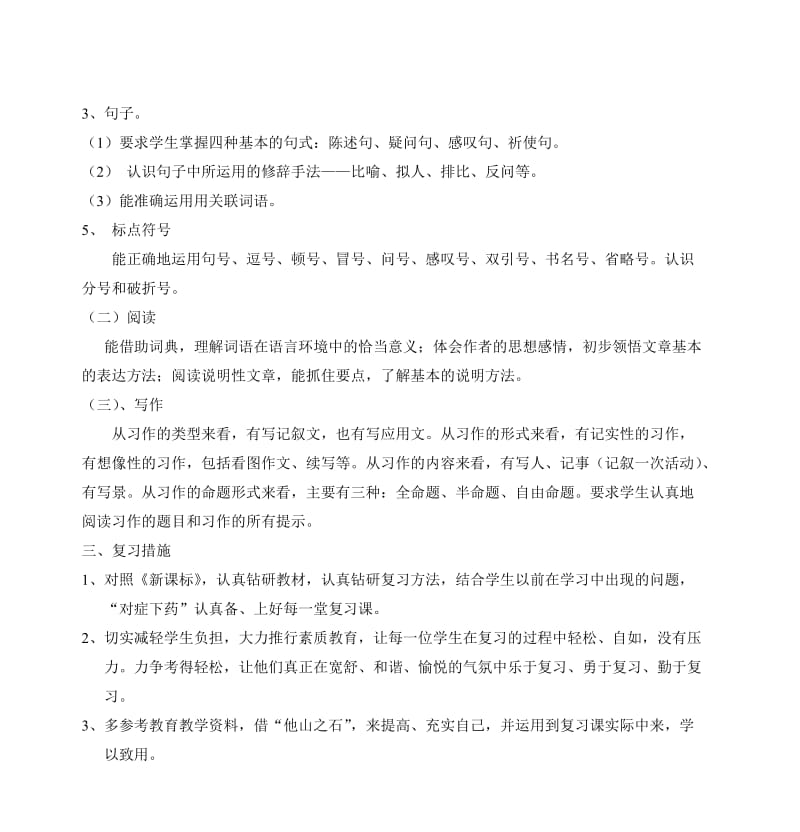 六年级语文上册期末复习计划.doc_第2页