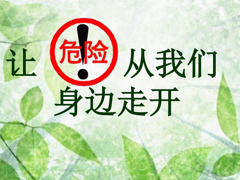 蘇教版品社三上《讓危險(xiǎn)從我們身邊走開(kāi)》ppt課件3.ppt_第1頁(yè)