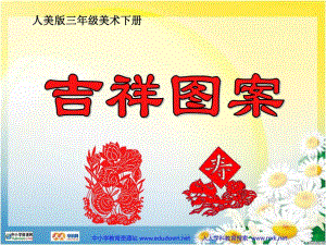 人美版美術(shù)三下《吉祥圖案》PPT課件 .ppt