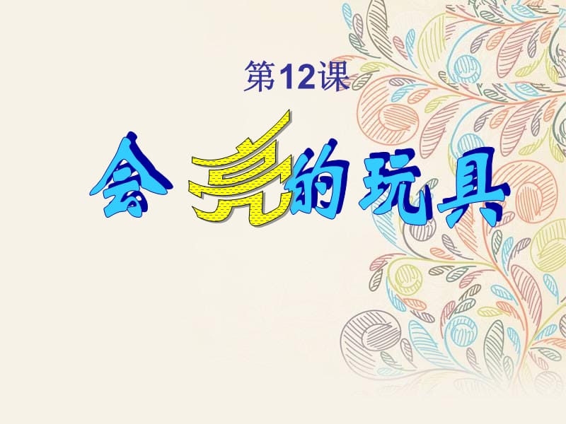 人教版美術(shù)五下第15課《會亮的玩具》ppt課件1.ppt_第1頁