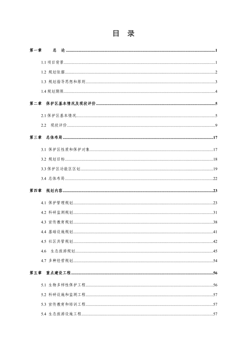 福建武夷山国家级自然保护区总体规划方案.doc_第1页