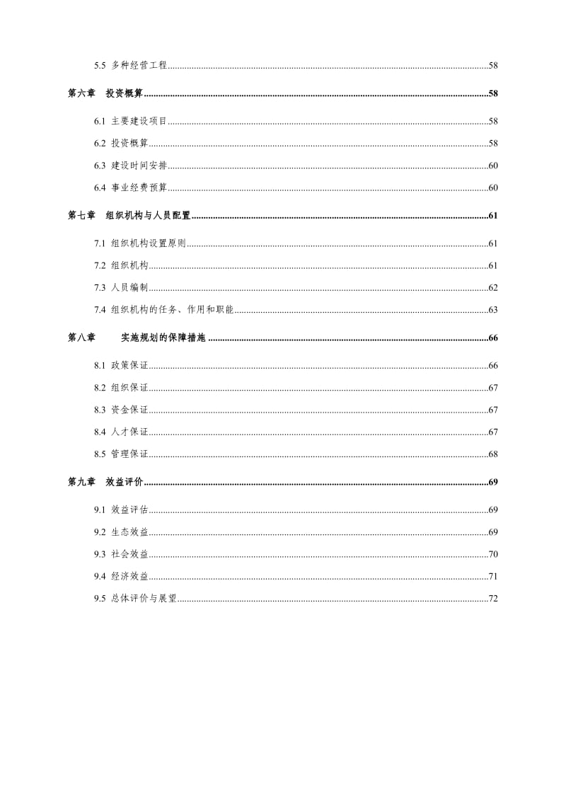 福建武夷山国家级自然保护区总体规划方案.doc_第2页