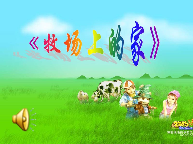 人音版音樂五上《牧場(chǎng)上的家》課件3.ppt_第1頁(yè)