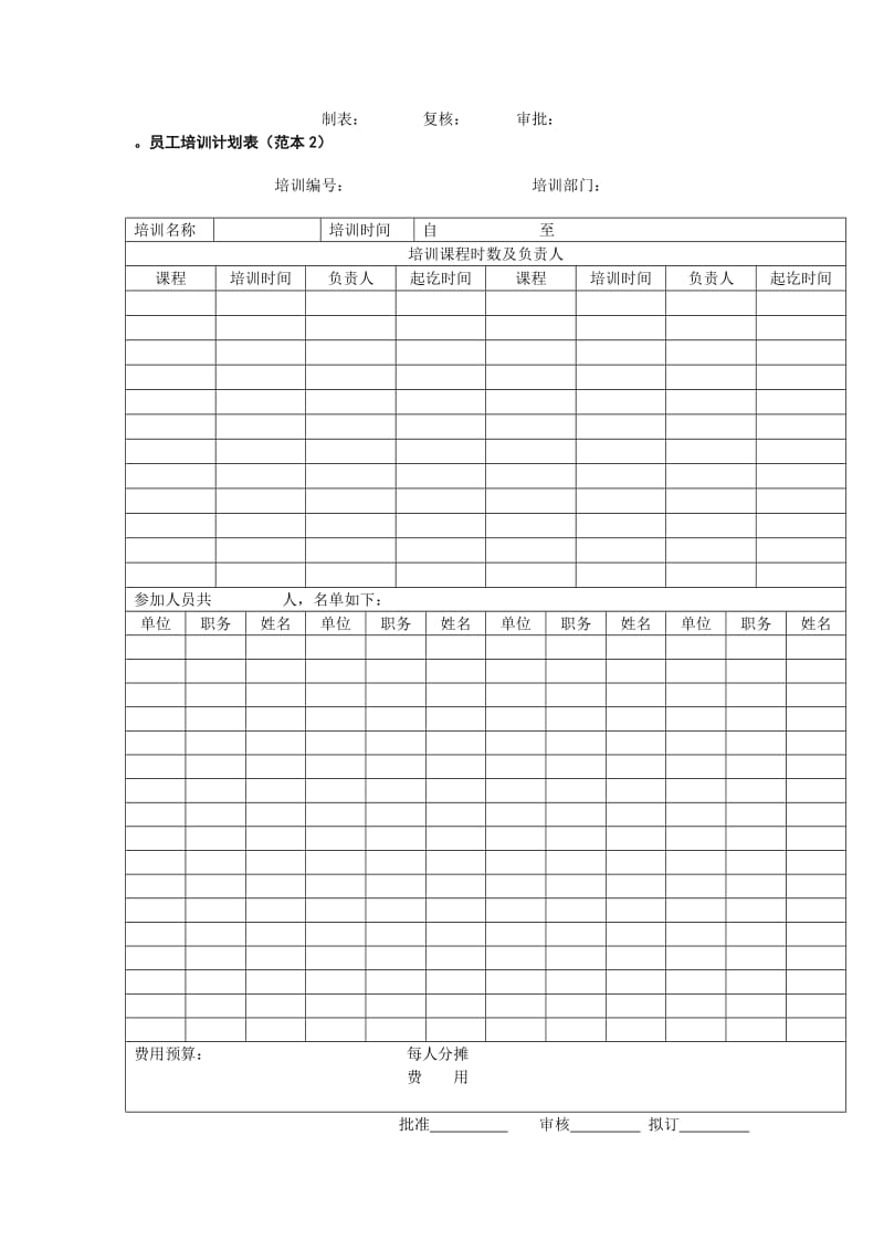 《员工培训计划表》word版.doc_第2页