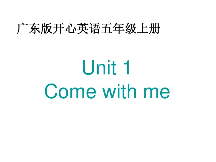 廣東版(開心)五上《Unit 1 Come with me!》ppt課件1.ppt_第1頁