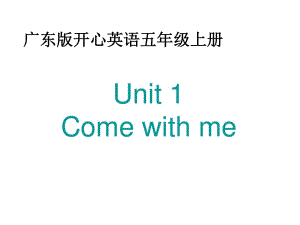 廣東版(開心)五上《Unit 1 Come with me!》ppt課件1.ppt