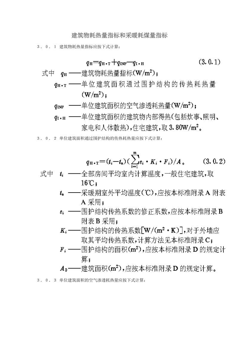 建筑物耗热量指标和采暖耗煤量指标.doc_第1页