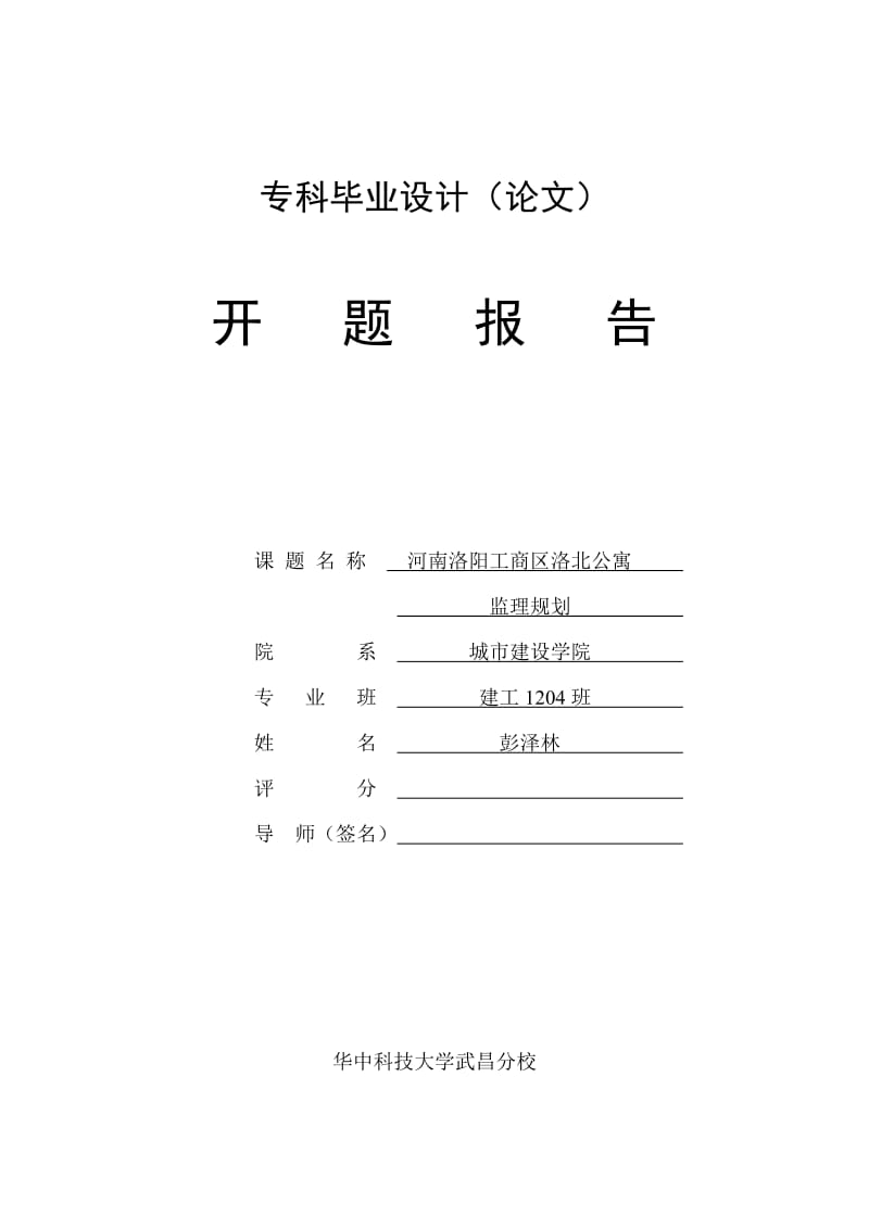 建工开题报告河南洛阳工商区洛北公寓监理规划.doc_第1页