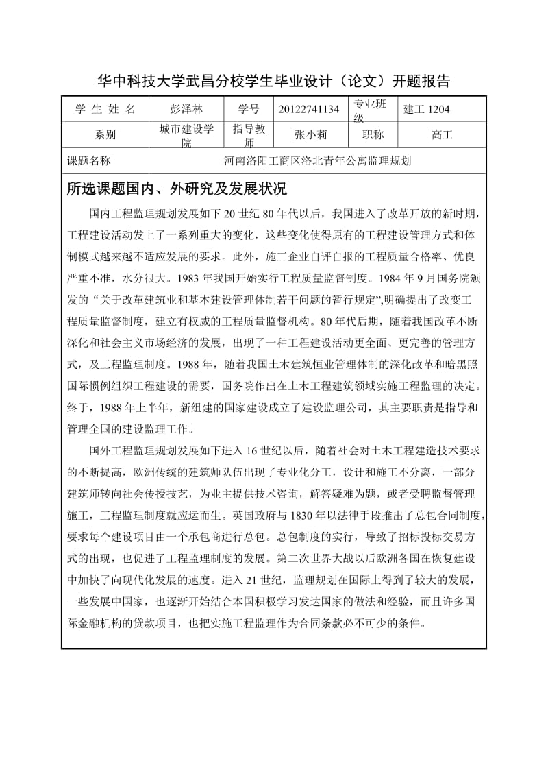 建工开题报告河南洛阳工商区洛北公寓监理规划.doc_第2页