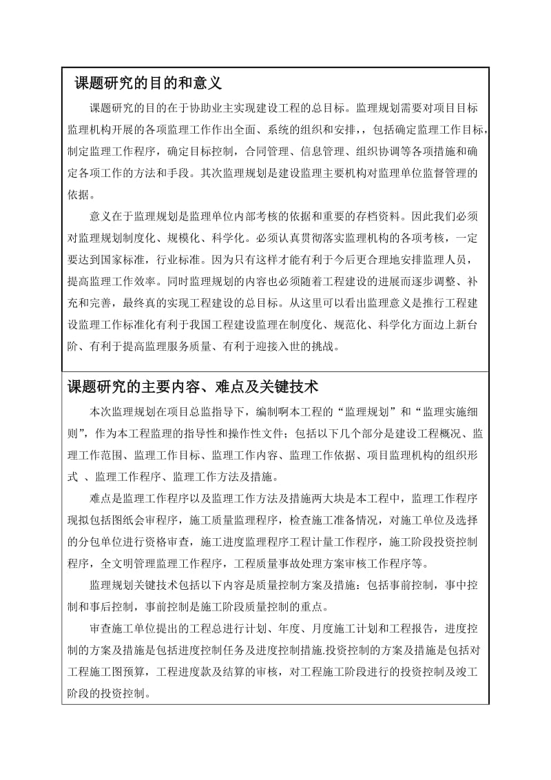 建工开题报告河南洛阳工商区洛北公寓监理规划.doc_第3页