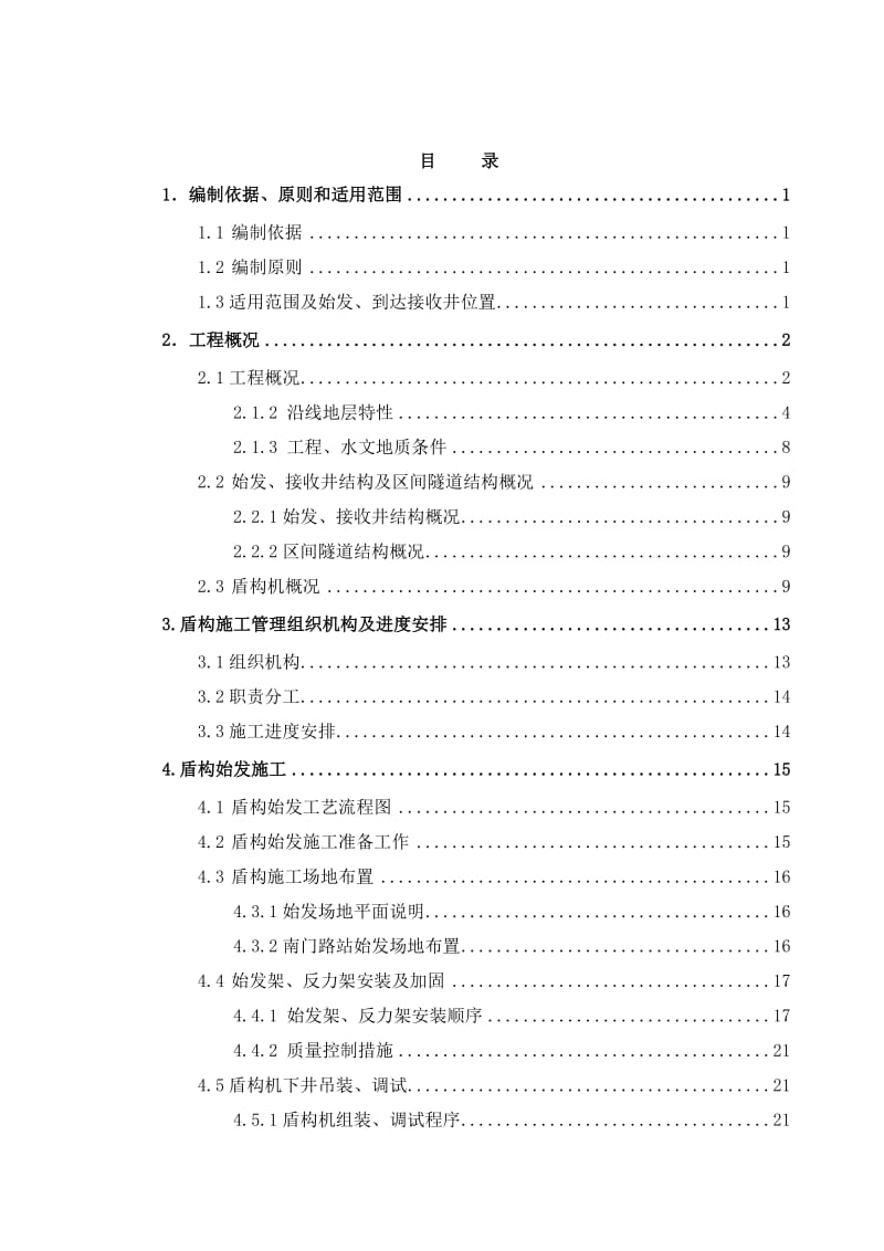 盾构区间始发、到达专项施工方案.doc_第2页